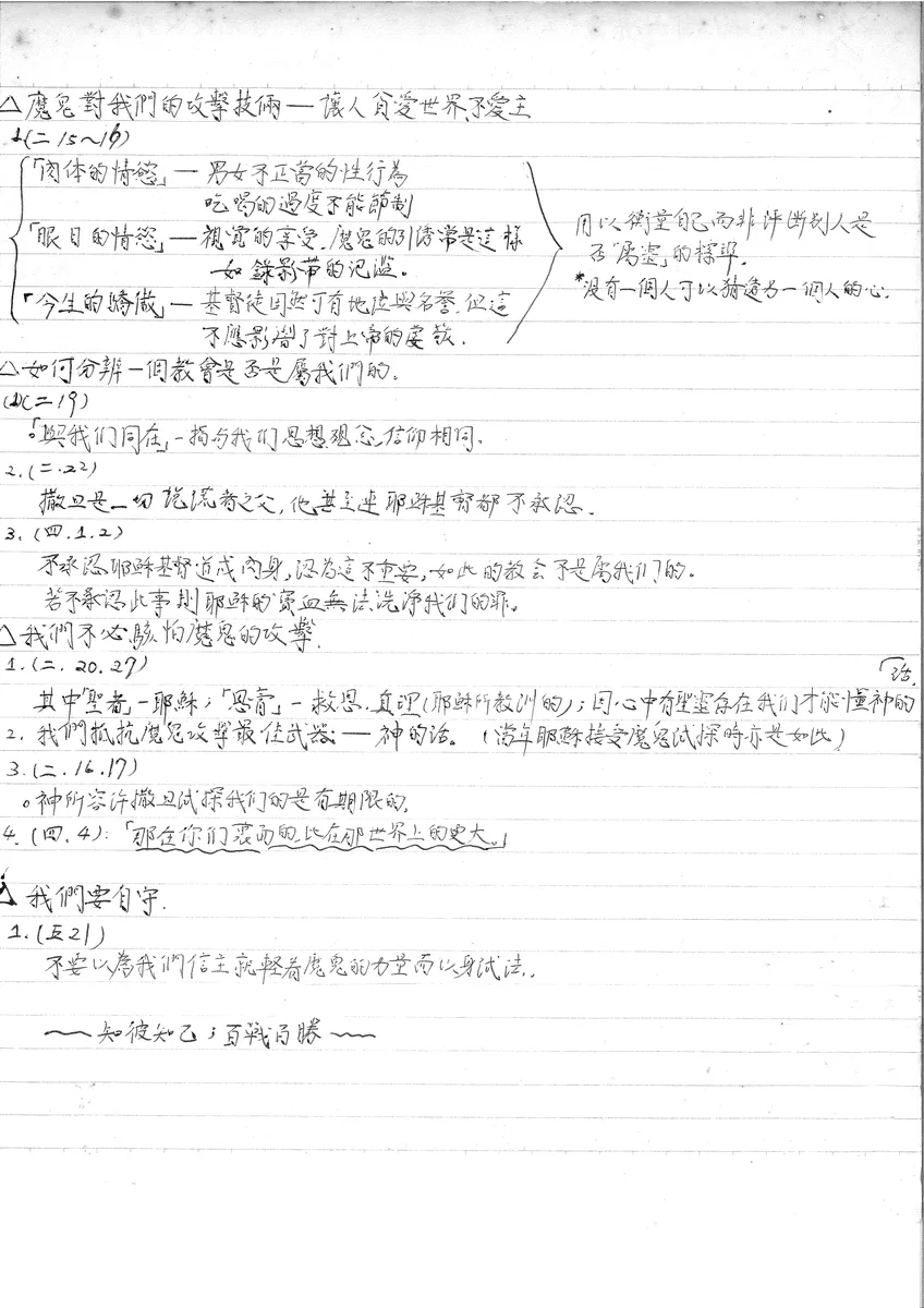 魔鬼對我們的攻擊技術與如何分辨屬神的教會